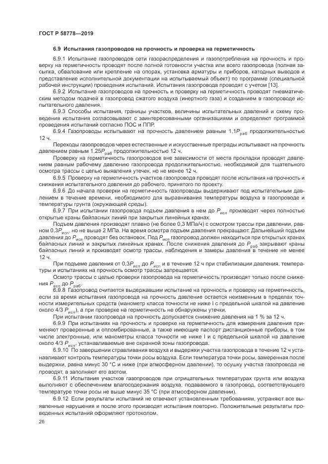 ГОСТ Р  58778-2019, страница 30