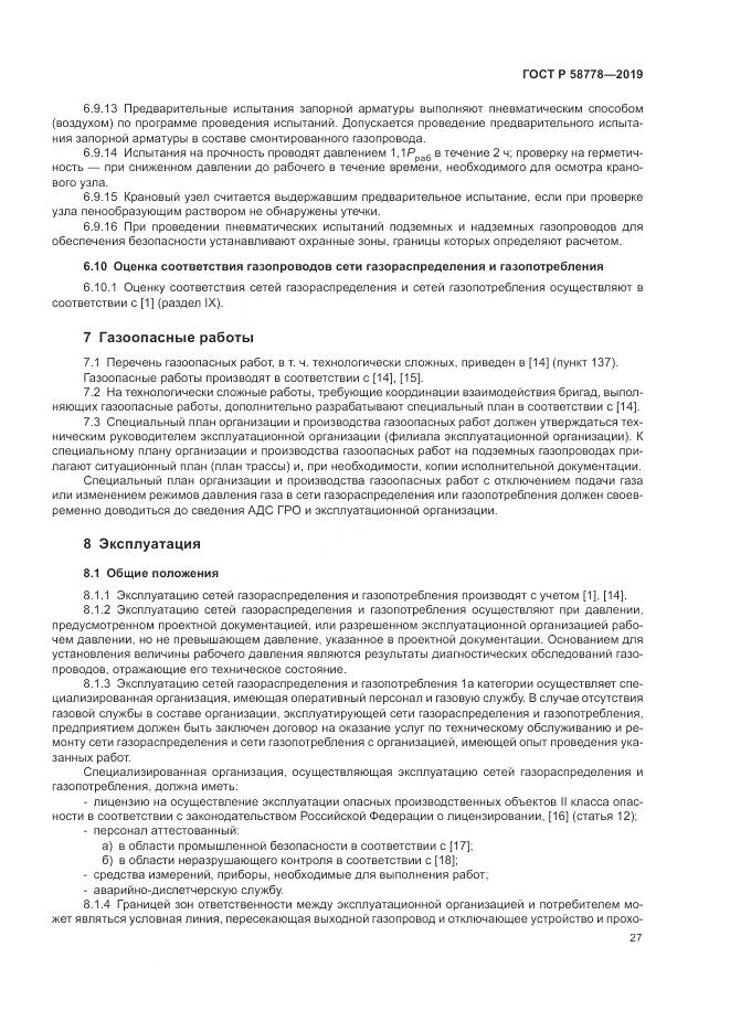 ГОСТ Р  58778-2019, страница 31