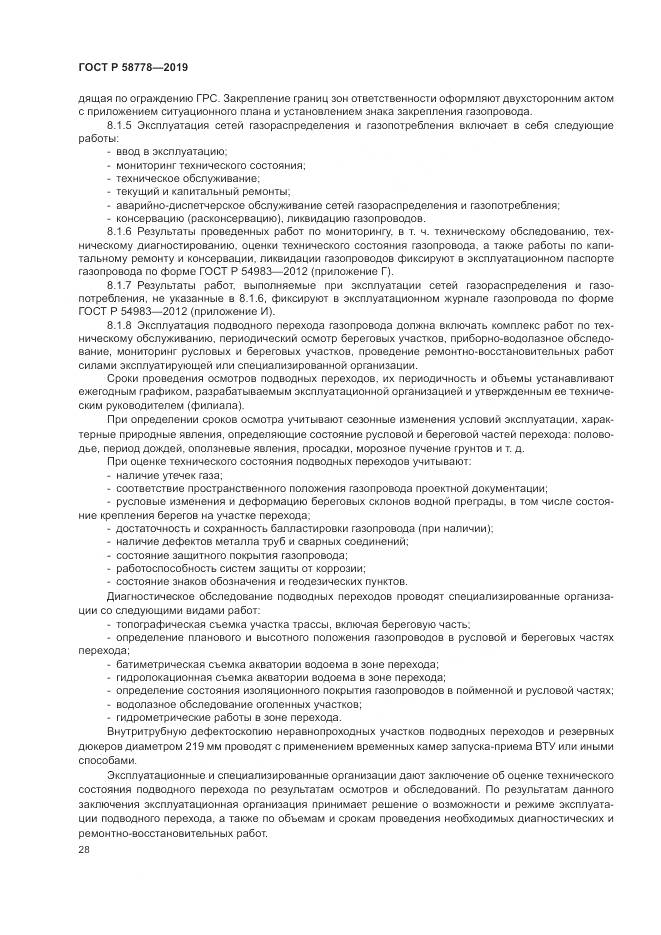 ГОСТ Р  58778-2019, страница 32