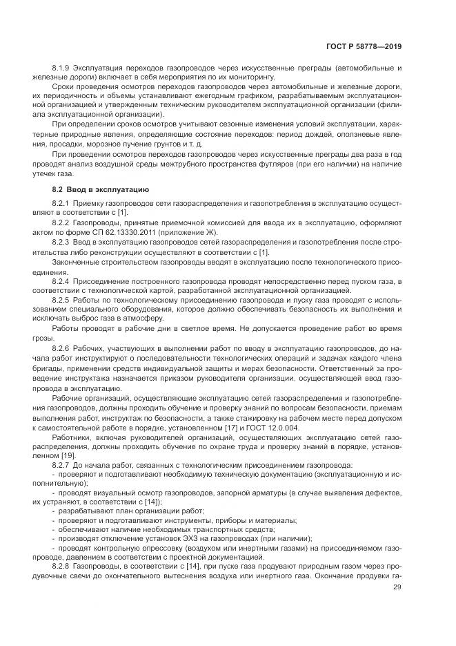 ГОСТ Р  58778-2019, страница 33