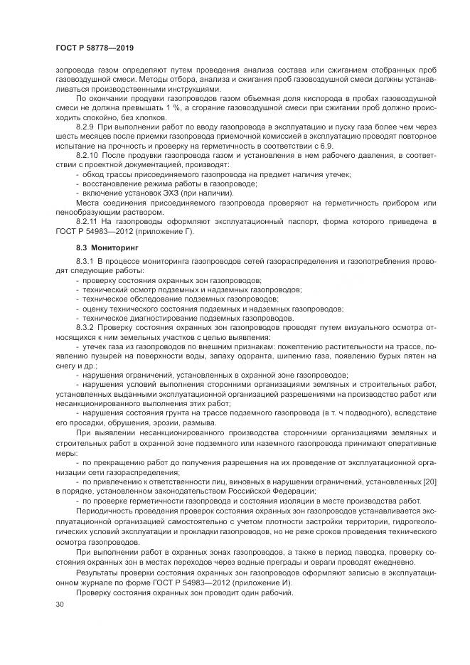 ГОСТ Р  58778-2019, страница 34
