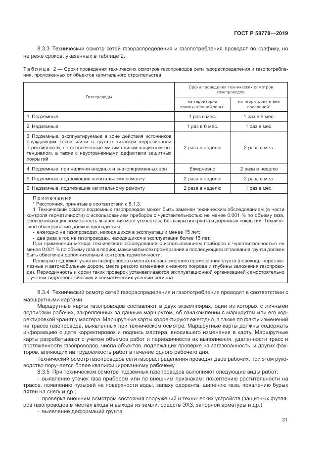 ГОСТ Р  58778-2019, страница 35