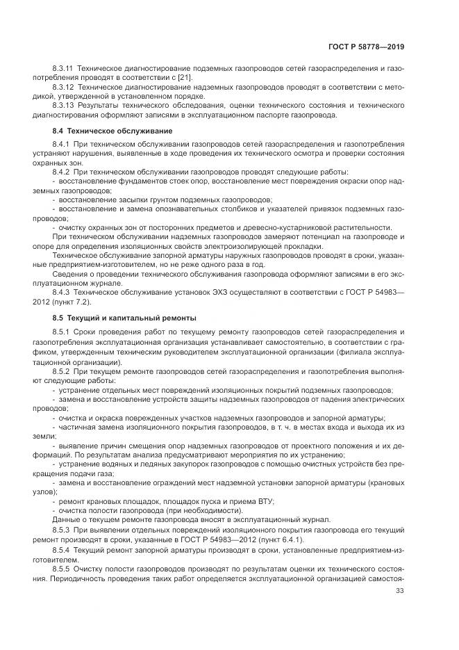 ГОСТ Р  58778-2019, страница 37