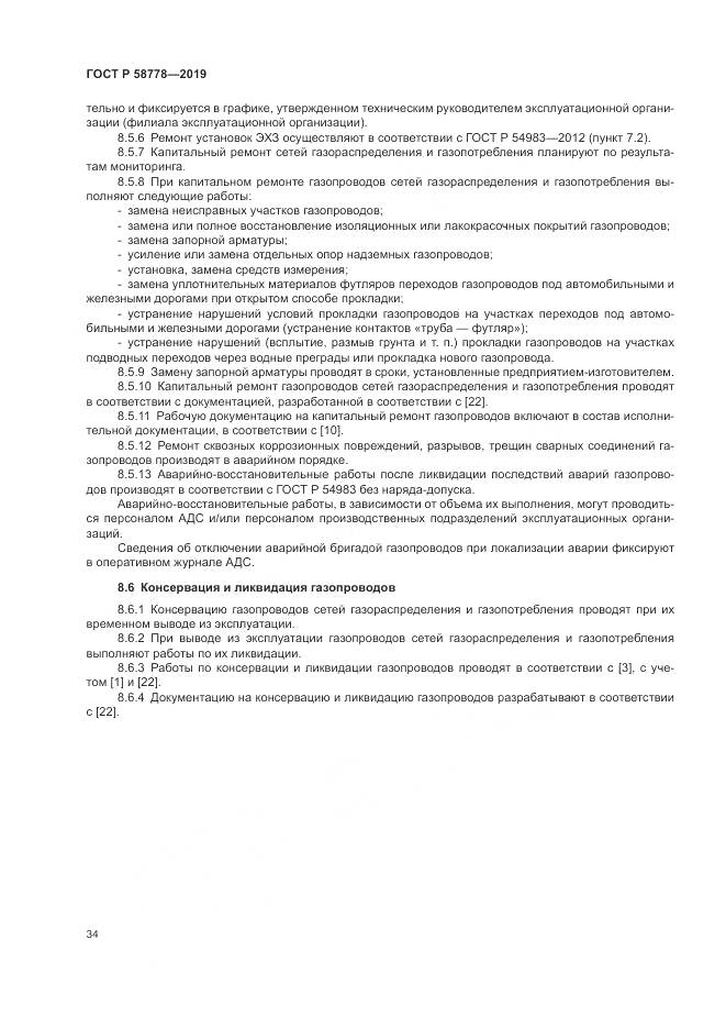 ГОСТ Р  58778-2019, страница 38