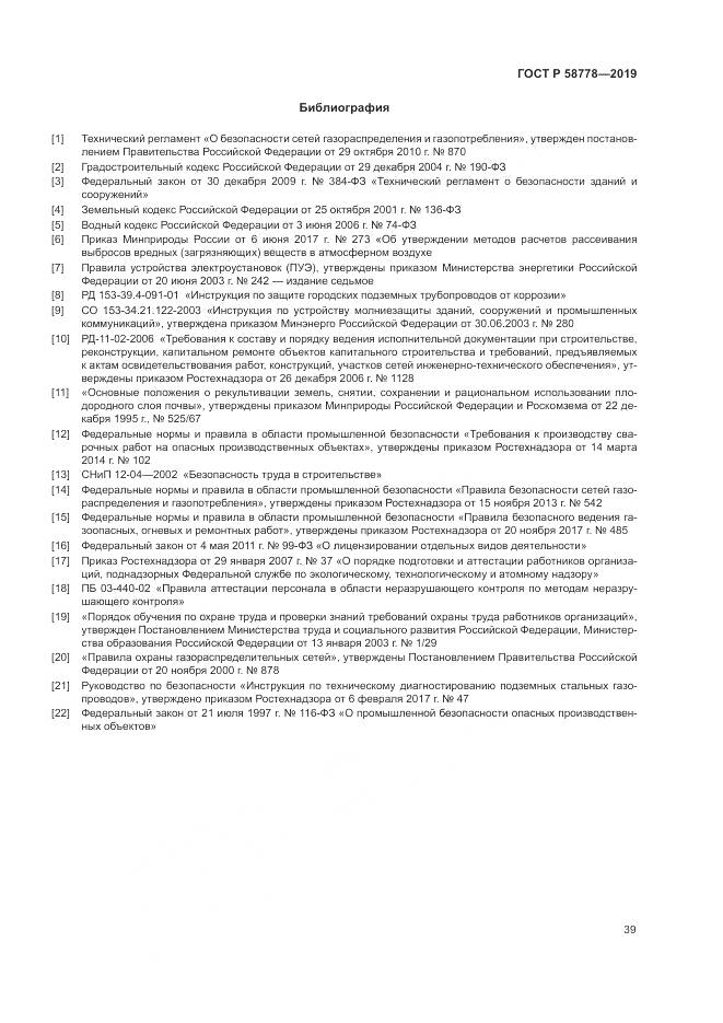 ГОСТ Р  58778-2019, страница 43