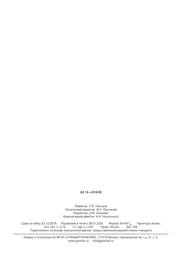 ГОСТ Р  58778-2019, страница 45