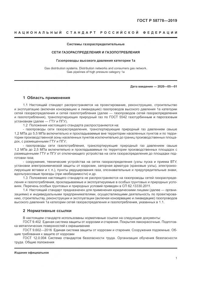 ГОСТ Р  58778-2019, страница 5