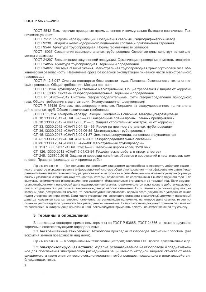 ГОСТ Р  58778-2019, страница 6