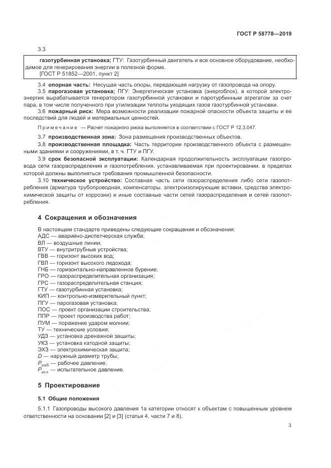 ГОСТ Р  58778-2019, страница 7