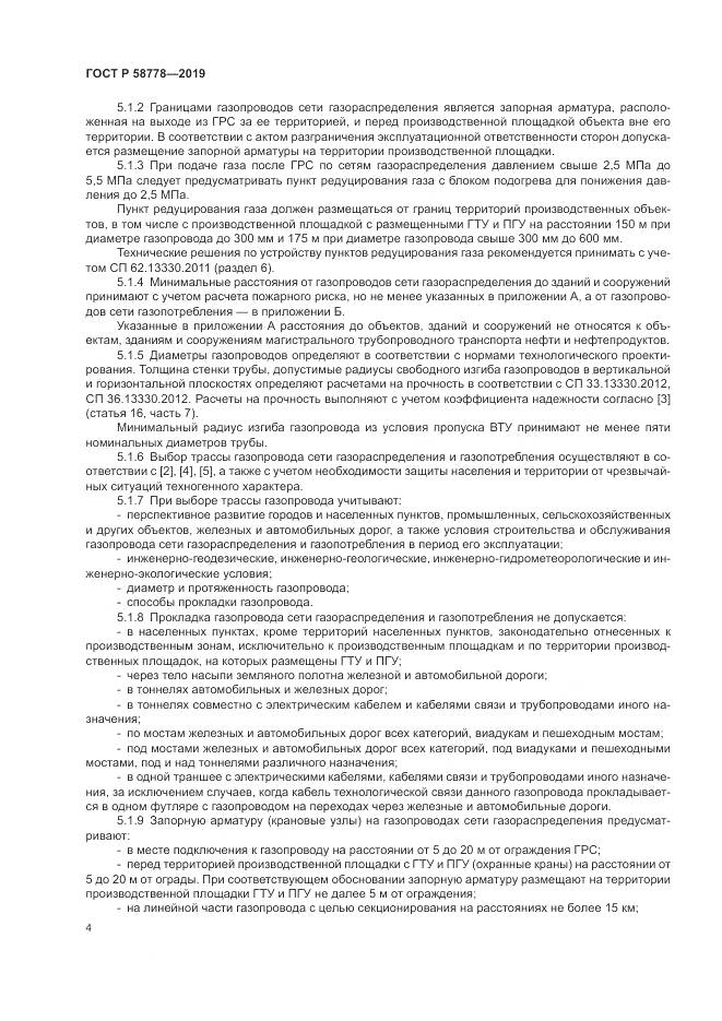 ГОСТ Р  58778-2019, страница 8