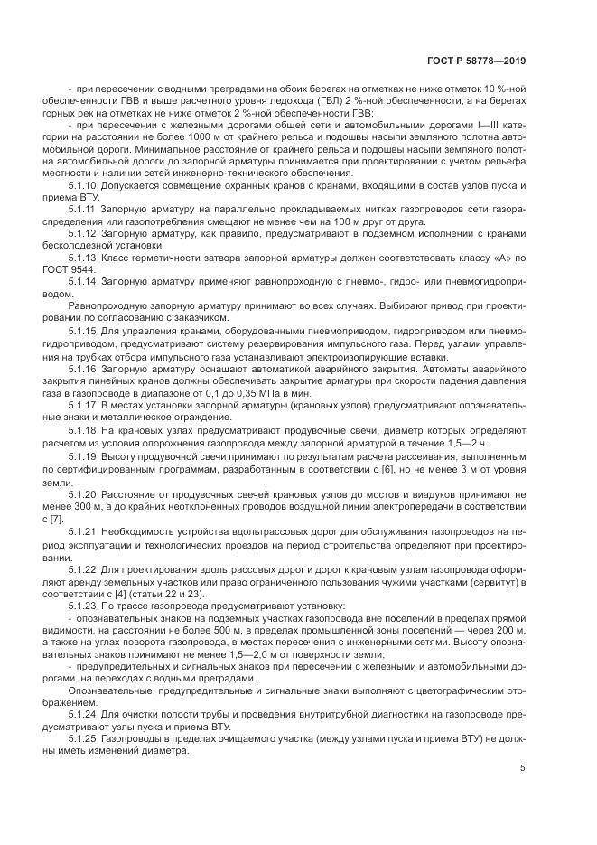 ГОСТ Р  58778-2019, страница 9