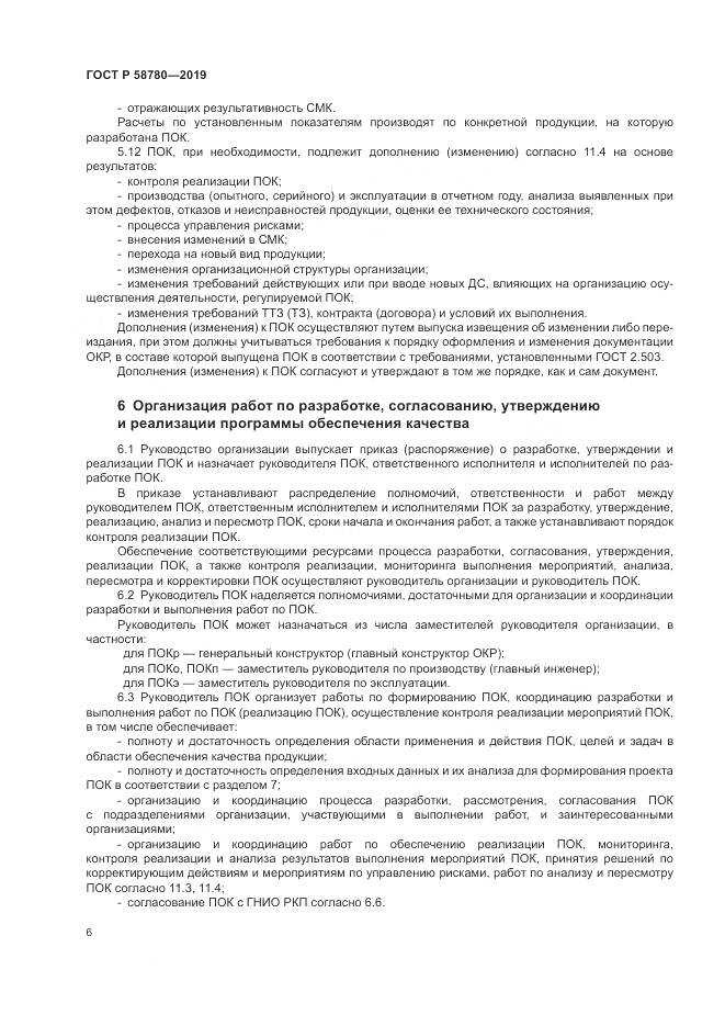 ГОСТ Р  58780-2019, страница 10
