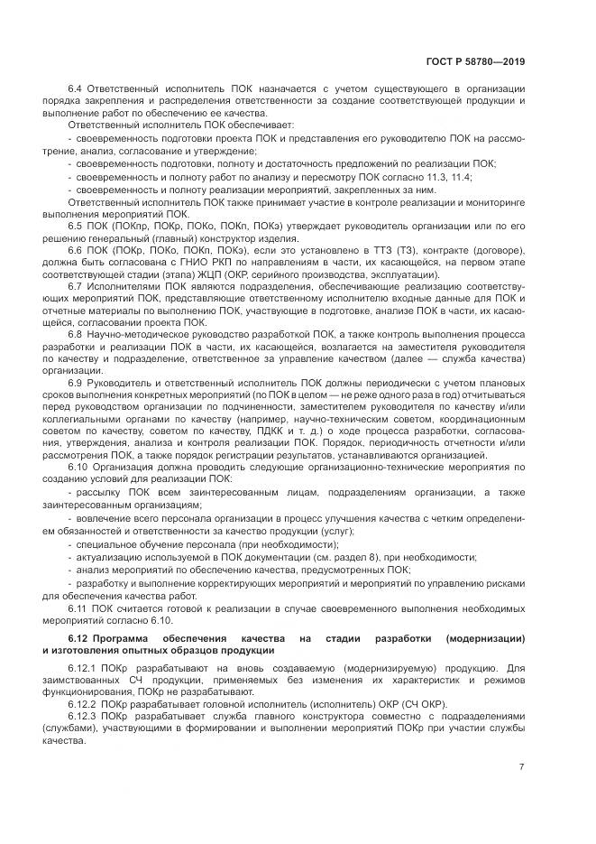 ГОСТ Р  58780-2019, страница 11
