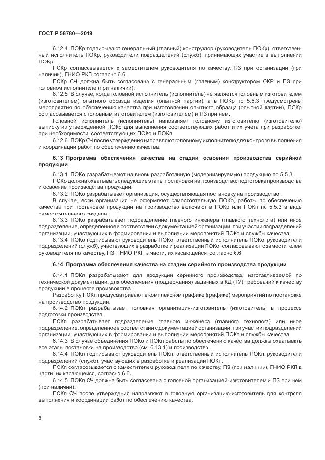 ГОСТ Р  58780-2019, страница 12