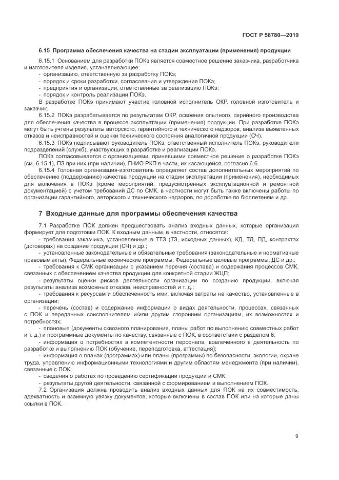 ГОСТ Р  58780-2019, страница 13