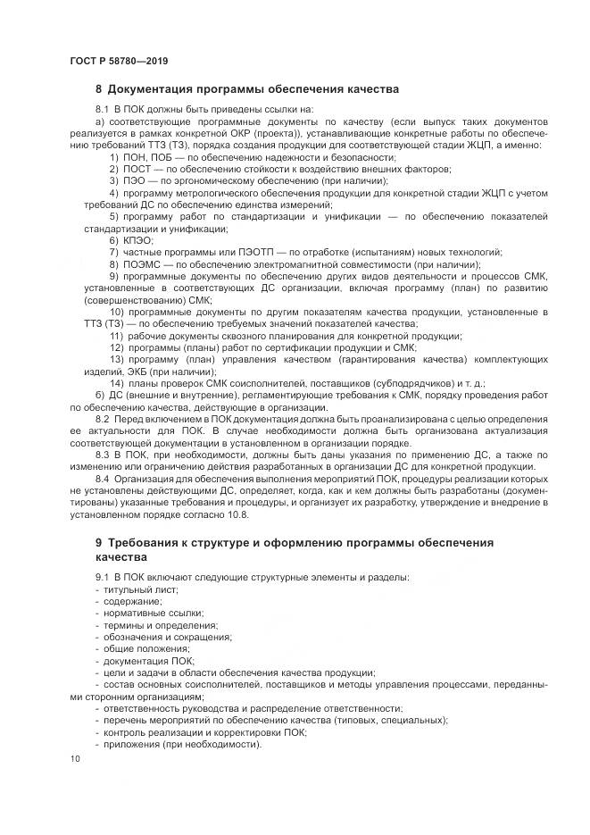 ГОСТ Р  58780-2019, страница 14