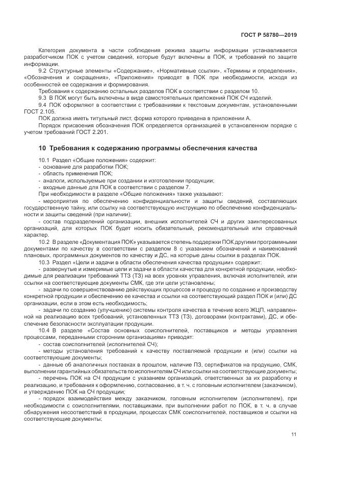 ГОСТ Р  58780-2019, страница 15