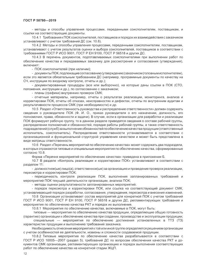 ГОСТ Р  58780-2019, страница 16