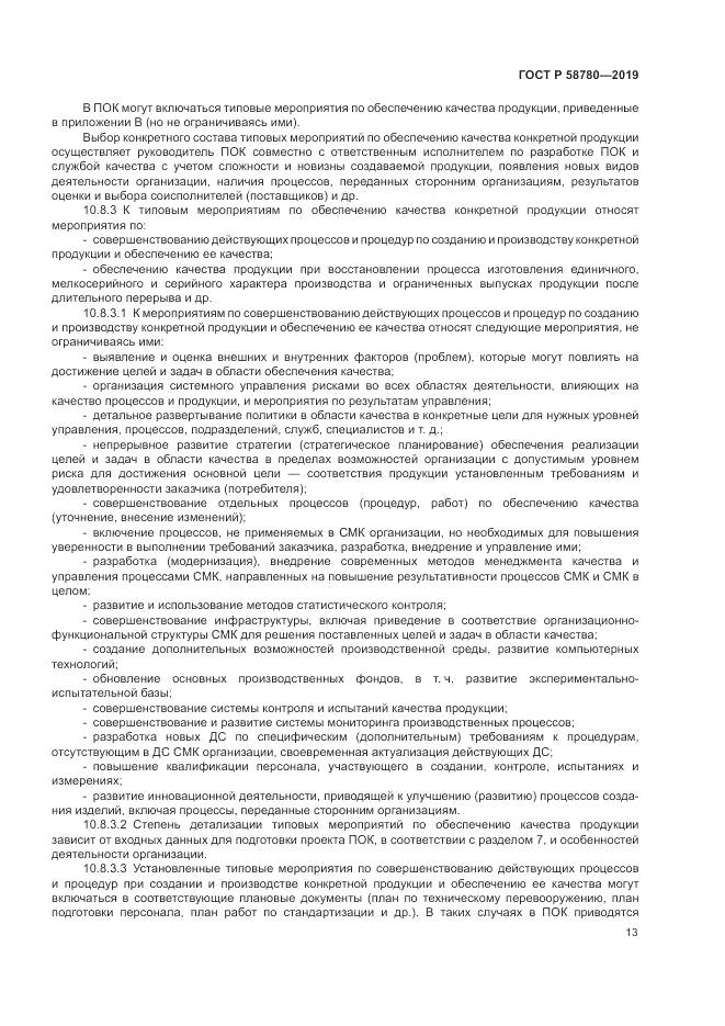 ГОСТ Р  58780-2019, страница 17