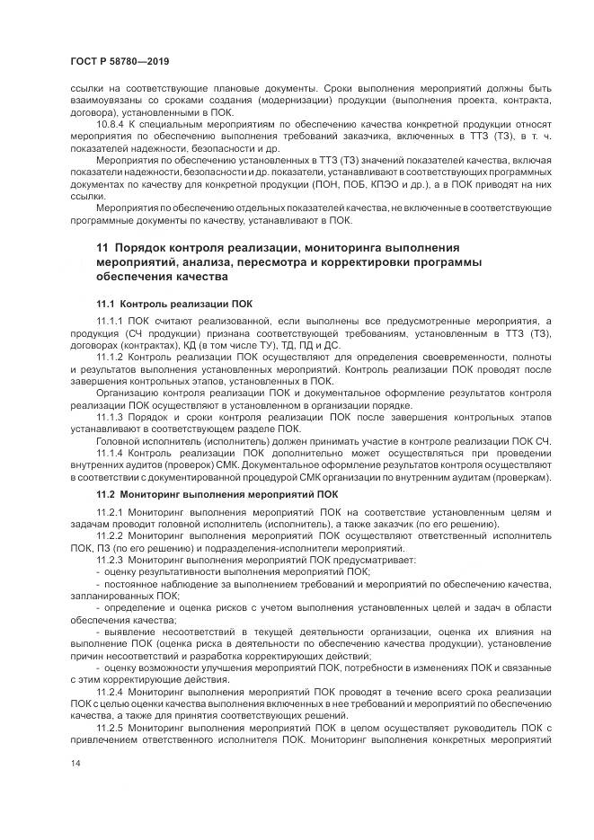 ГОСТ Р  58780-2019, страница 18