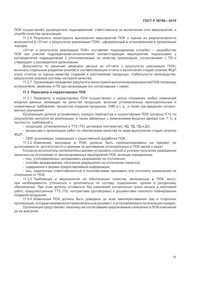ГОСТ Р  58780-2019, страница 19