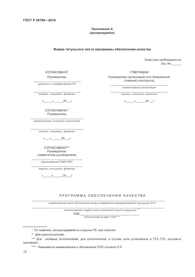 ГОСТ Р  58780-2019, страница 20
