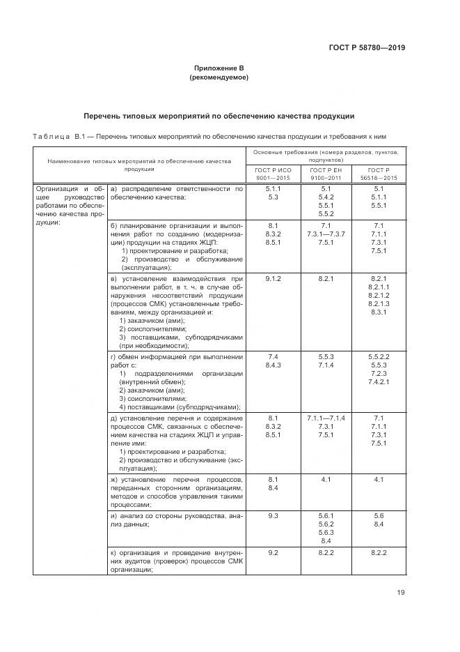 ГОСТ Р  58780-2019, страница 23