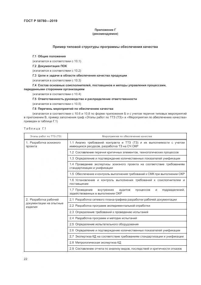 ГОСТ Р  58780-2019, страница 26