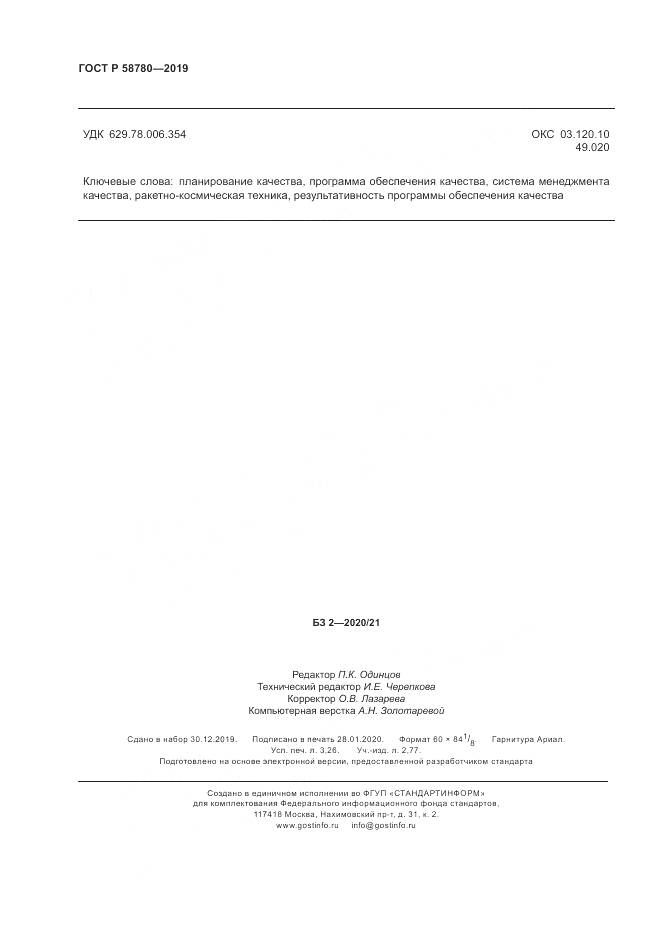 ГОСТ Р  58780-2019, страница 28