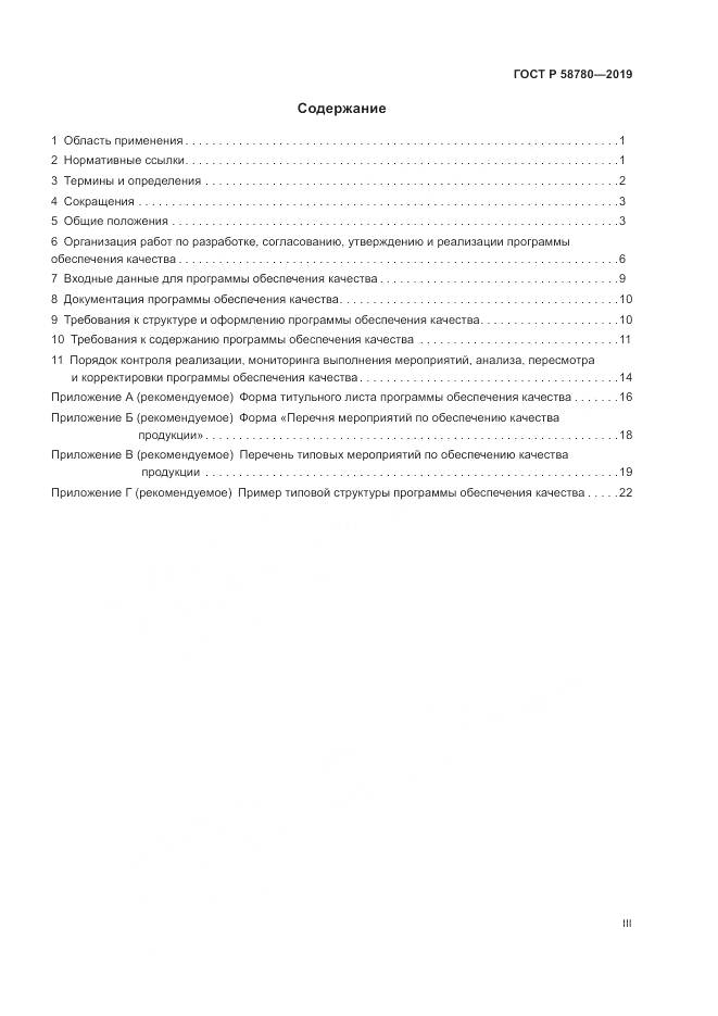 ГОСТ Р  58780-2019, страница 3