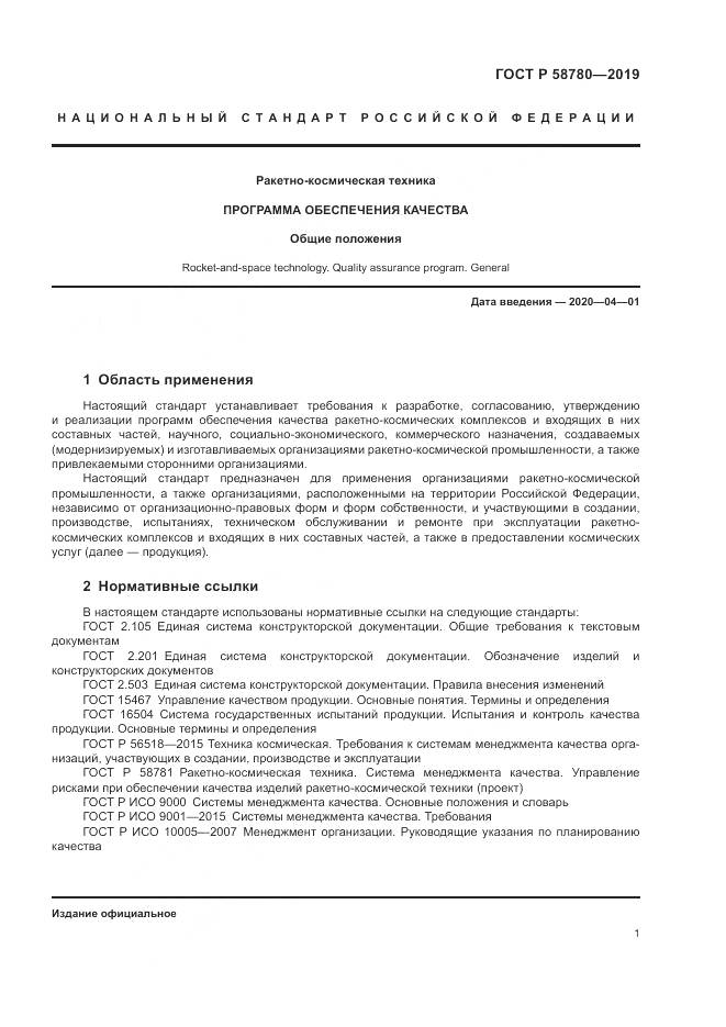 ГОСТ Р  58780-2019, страница 5