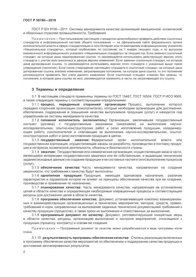 ГОСТ Р  58780-2019, страница 6