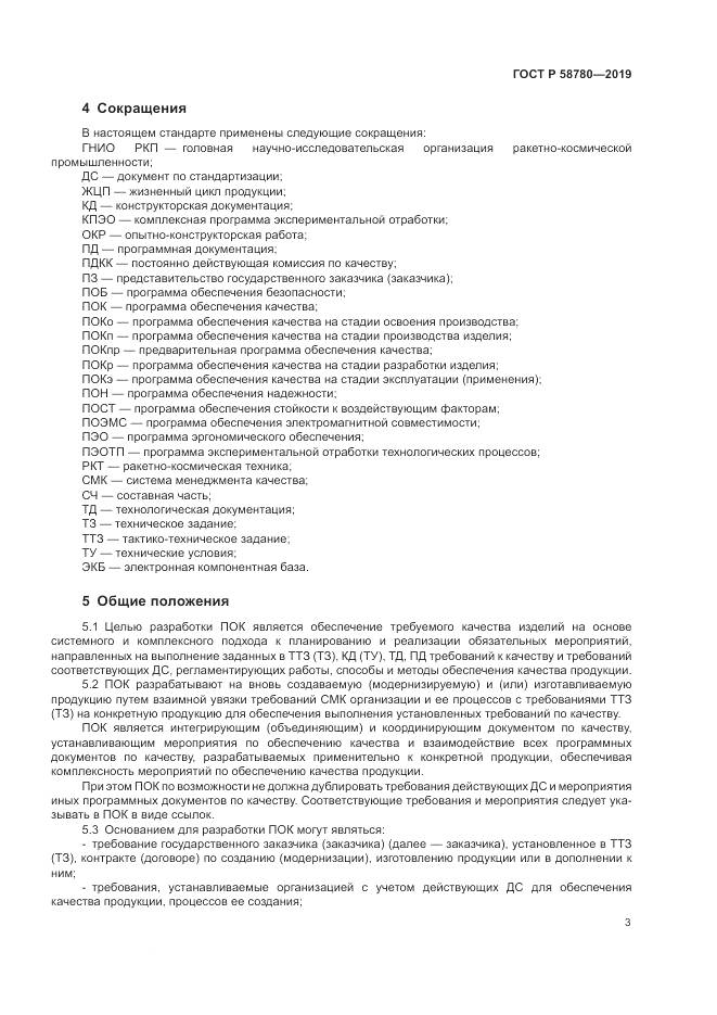 ГОСТ Р  58780-2019, страница 7