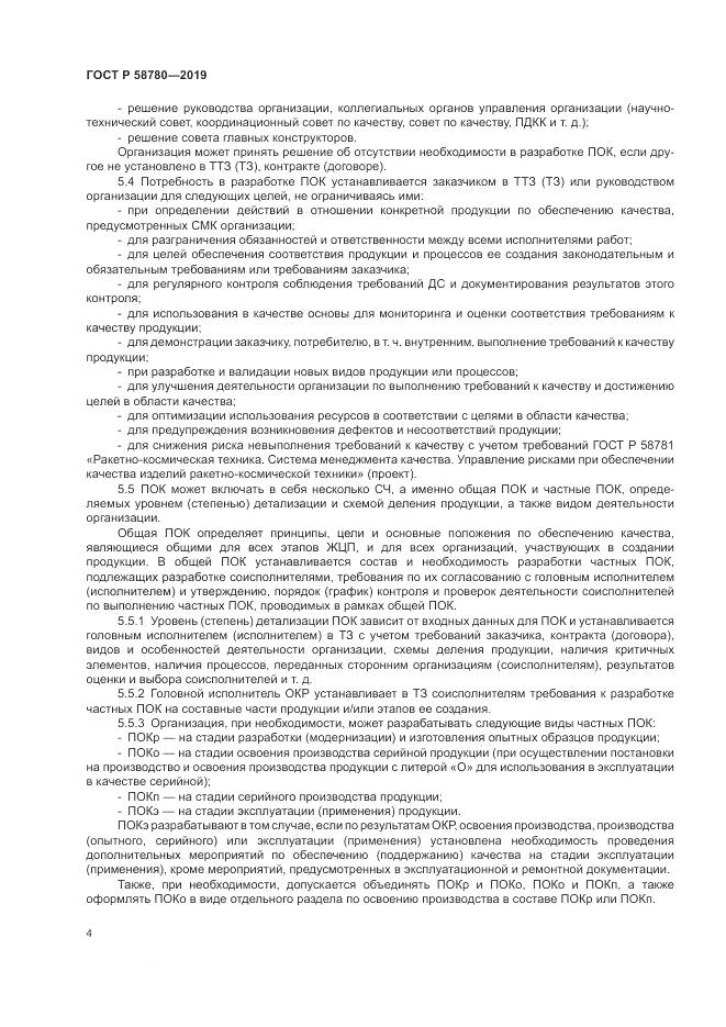 ГОСТ Р  58780-2019, страница 8