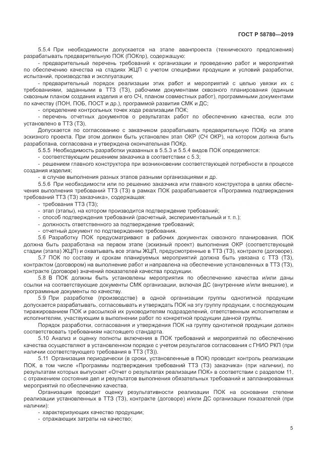 ГОСТ Р  58780-2019, страница 9