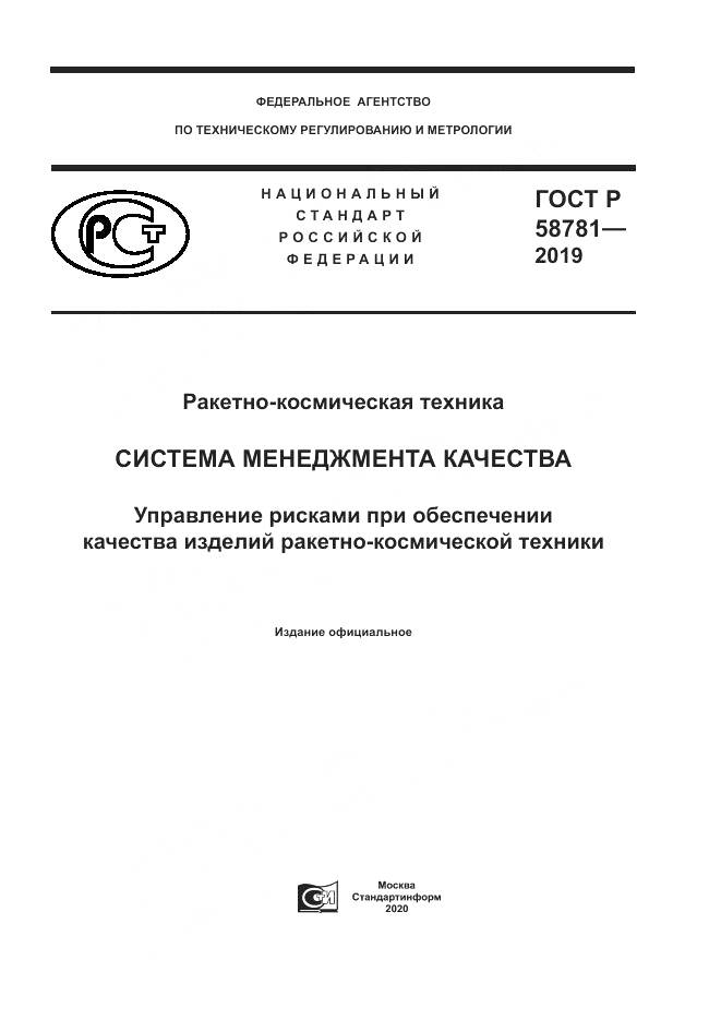 ГОСТ Р  58781-2019, страница 1