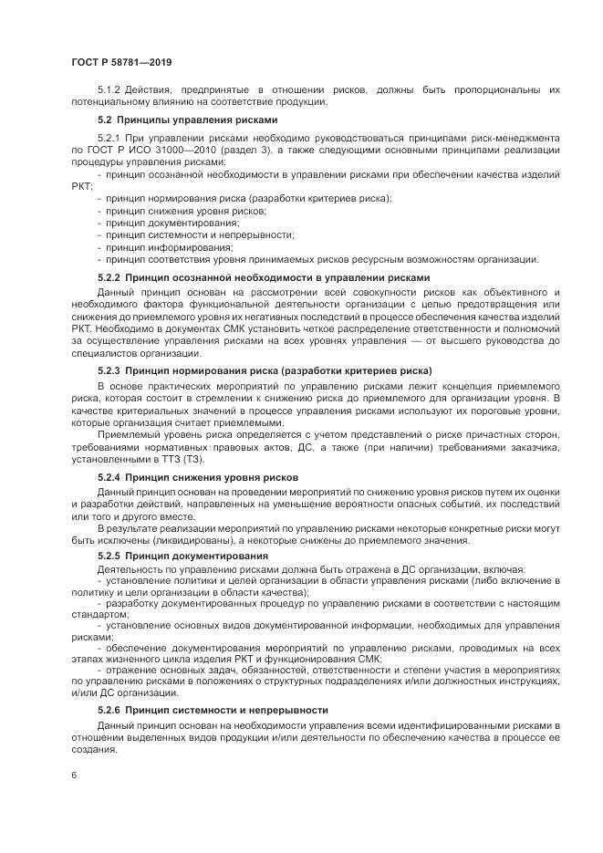 ГОСТ Р  58781-2019, страница 10