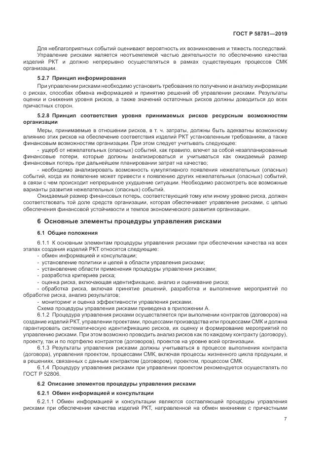 ГОСТ Р  58781-2019, страница 11