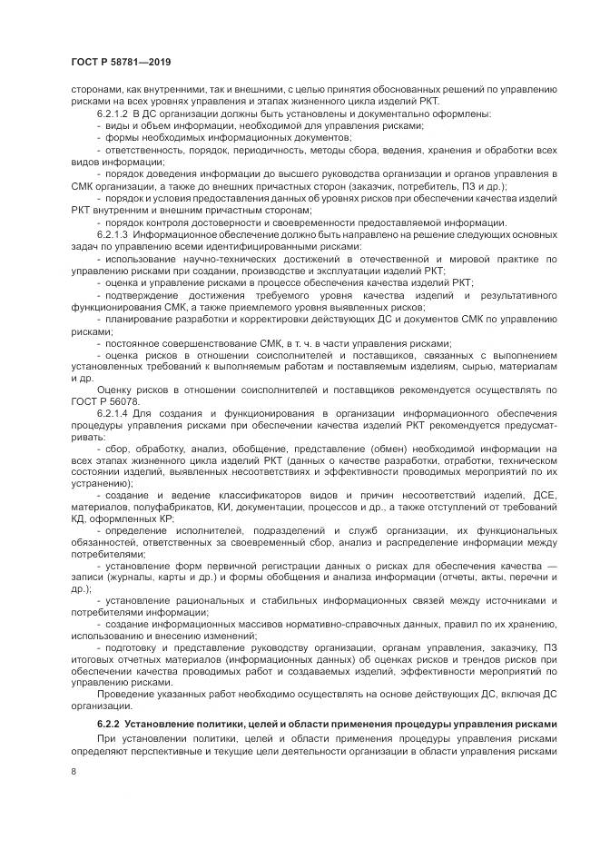 ГОСТ Р  58781-2019, страница 12