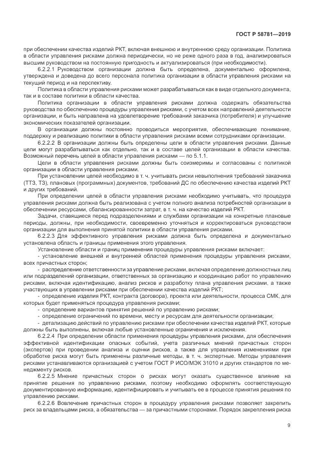 ГОСТ Р  58781-2019, страница 13