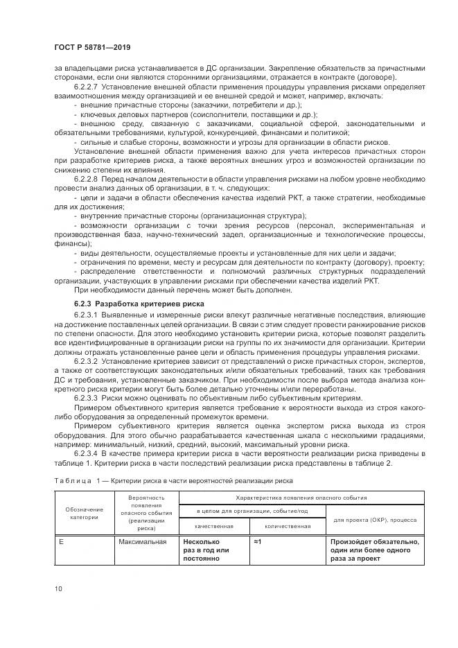 ГОСТ Р  58781-2019, страница 14