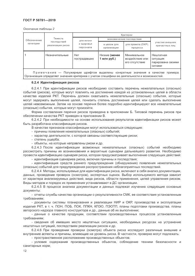 ГОСТ Р  58781-2019, страница 16