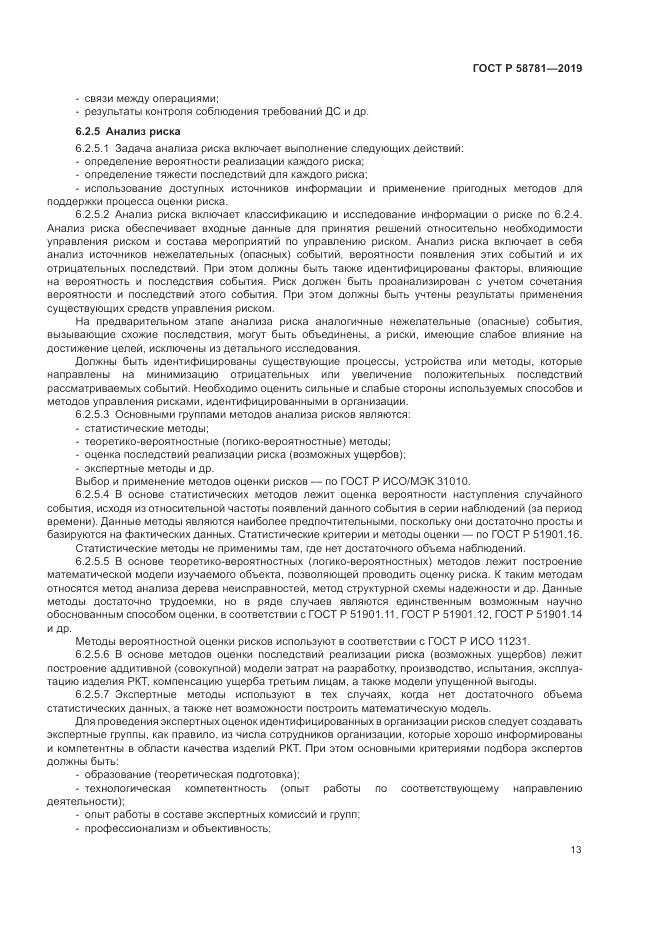 ГОСТ Р  58781-2019, страница 17