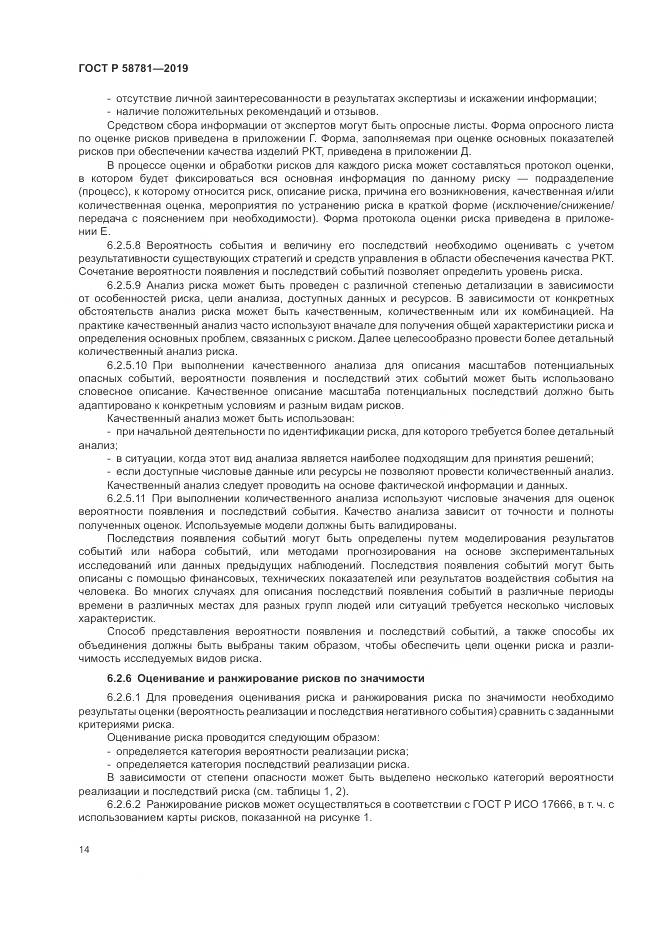 ГОСТ Р  58781-2019, страница 18