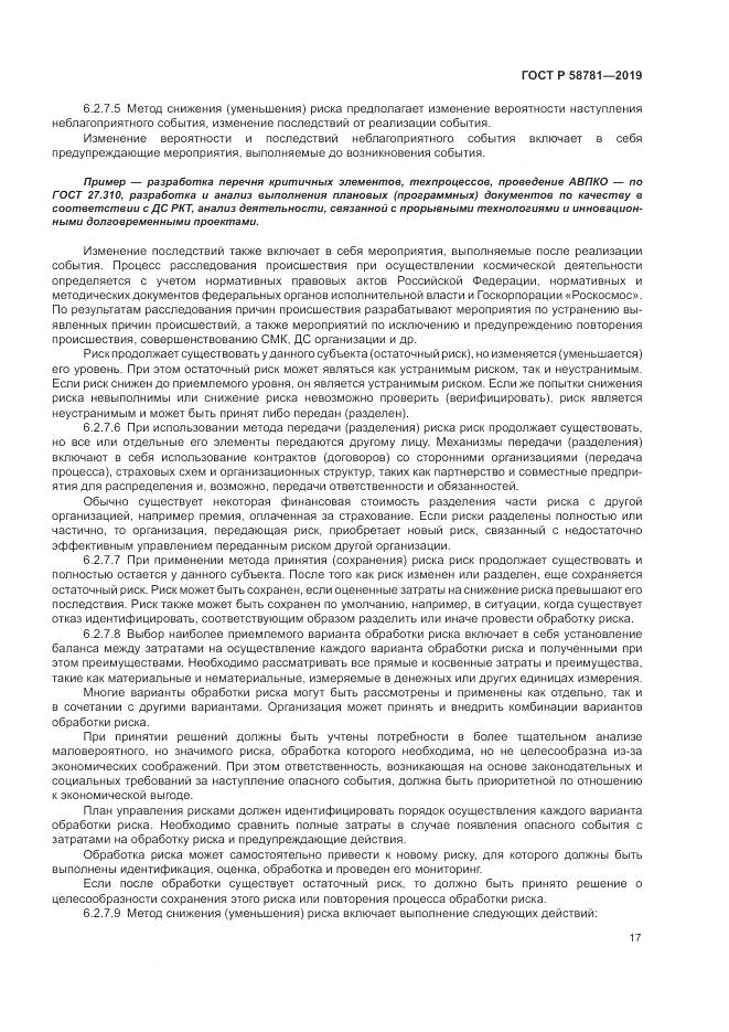 ГОСТ Р  58781-2019, страница 21