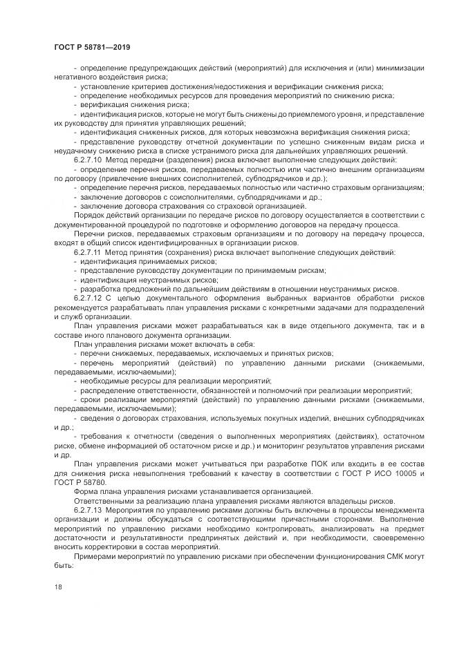 ГОСТ Р  58781-2019, страница 22
