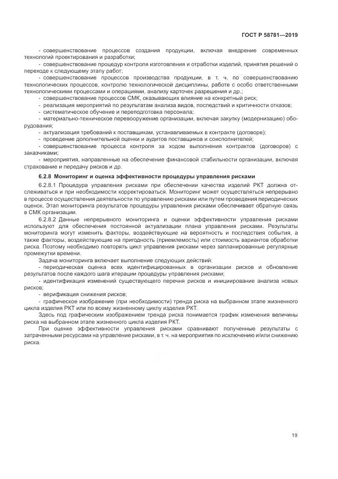 ГОСТ Р  58781-2019, страница 23