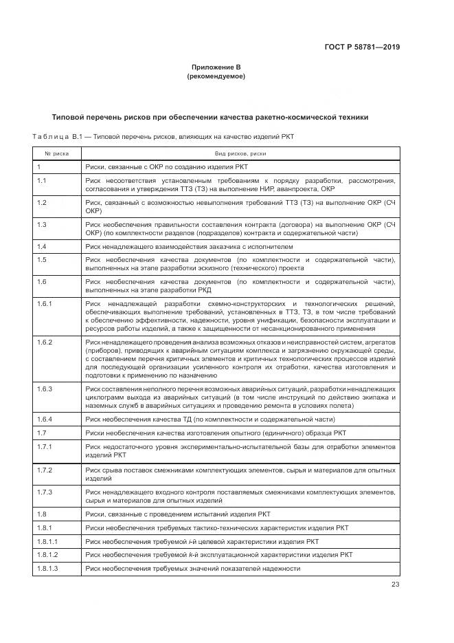 ГОСТ Р  58781-2019, страница 27