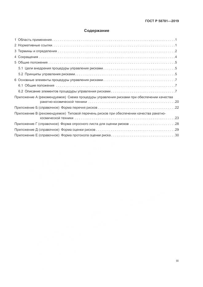 ГОСТ Р  58781-2019, страница 3
