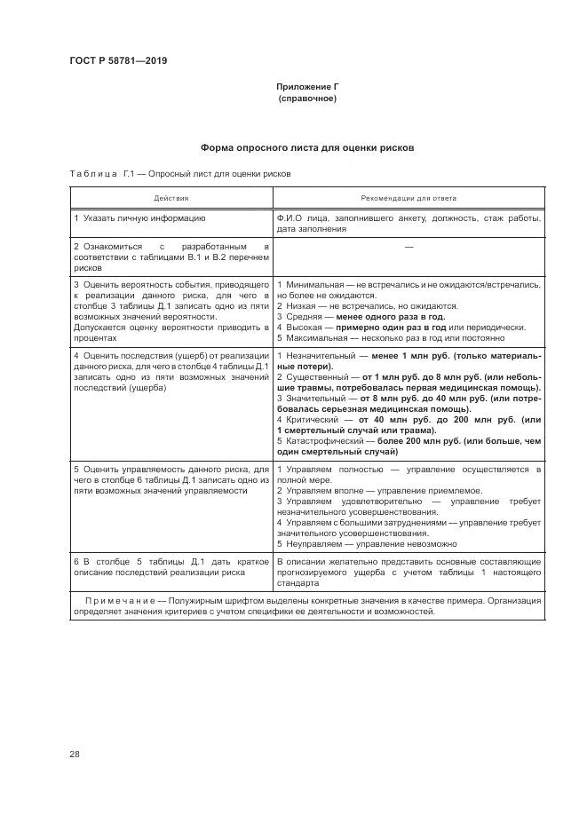 ГОСТ Р  58781-2019, страница 32